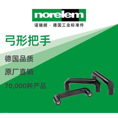 norelem德国原厂诺瑞朗NLM06901弓形把手