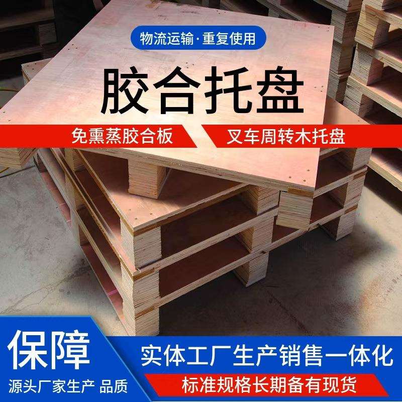 胶合板托盘免熏蒸可四面进叉双面板叉车托盘现货厂家供应