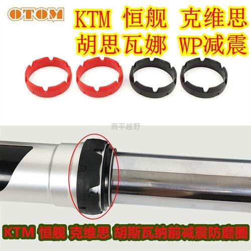 适用KTM胡斯瓦纳摩托车WP减震防磨圈克维思恒舰前叉防磨垫保护圈