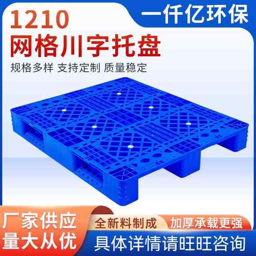 1210网格川字型塑料托盘叉车仓库垫仓板卡板防潮板塑胶栈货物垫板
