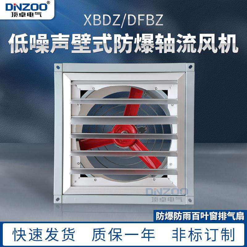 DFBZ-3.6方型壁式轴流风机百叶窗防爆排风机抽风机通风机换风机