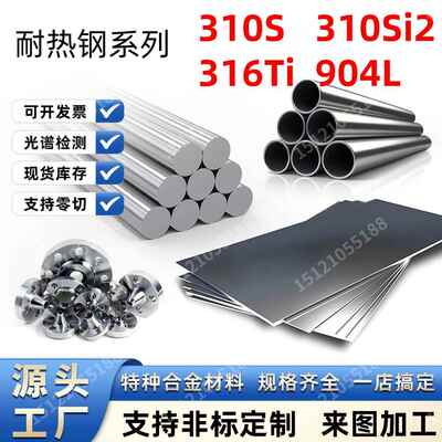 316Ti不锈钢310S耐热钢310Si2圆棒904L钢板314钢管S38340钢材