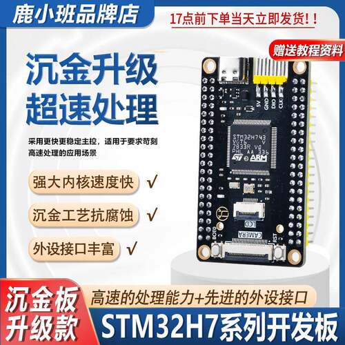 鹿小班STM32H743VGT6核心板H7B0VBT6开发板STM32H7系列VIT6开发板