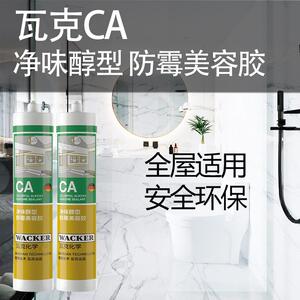 WACKER瓦克CA净味醇型环保防水防霉全屋适用踢脚线美容收边玻璃胶