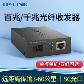 tp-link百千兆2.5g光纤收发器单只sc接口单模单纤双纤光电转换器1光1电4电8电，35204060公里视频监控网络