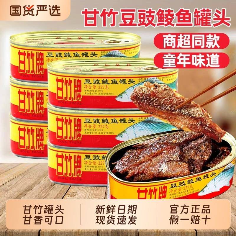 鲮鱼罐头甘竹豆豉鲮鱼罐头下饭菜227g*3罐开罐即食广东特产