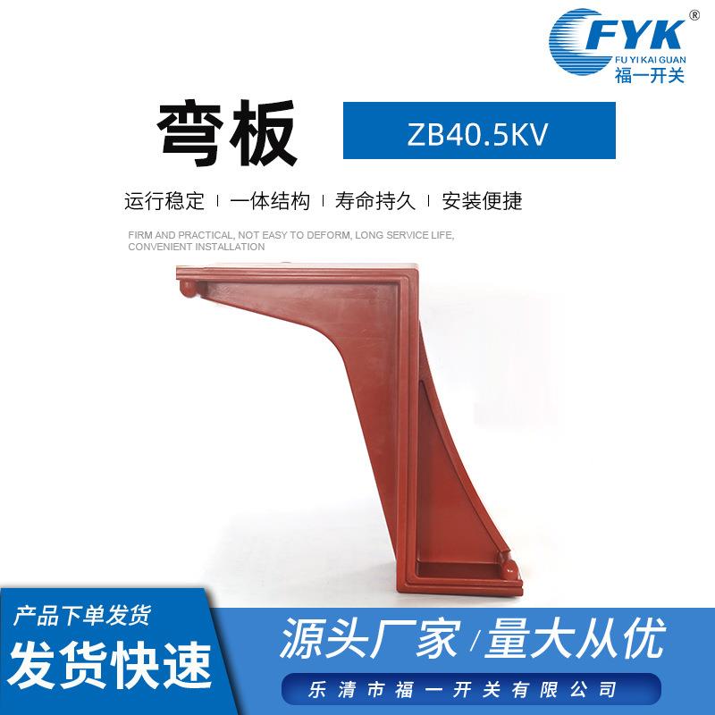 弯板ZB40.5KV触头盒中置柜环氧树脂触头带屏蔽KYN61开关柜配件