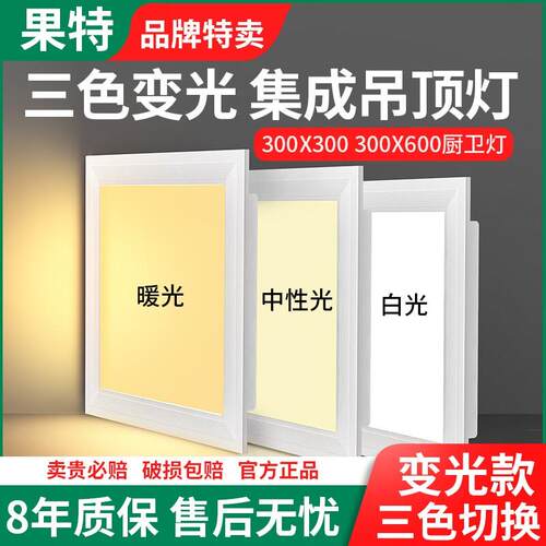 三色变光集成吊顶LED灯厨房化妆室30x30吸顶铝扣板灯300x300x600