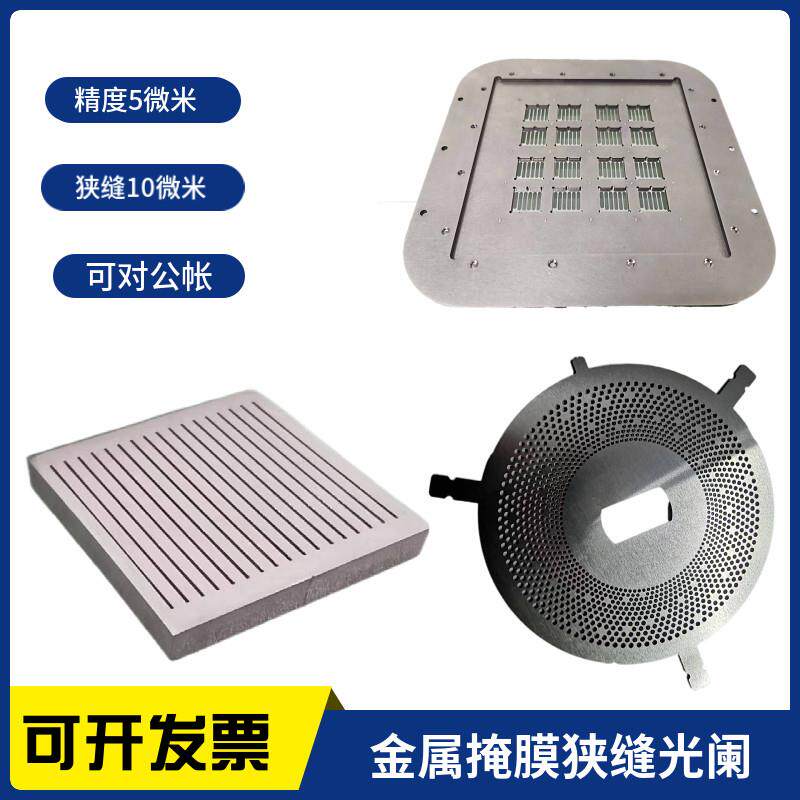 科研高精密金属掩膜版板不锈钢狭缝Mask微孔激光切割加工叉指电极