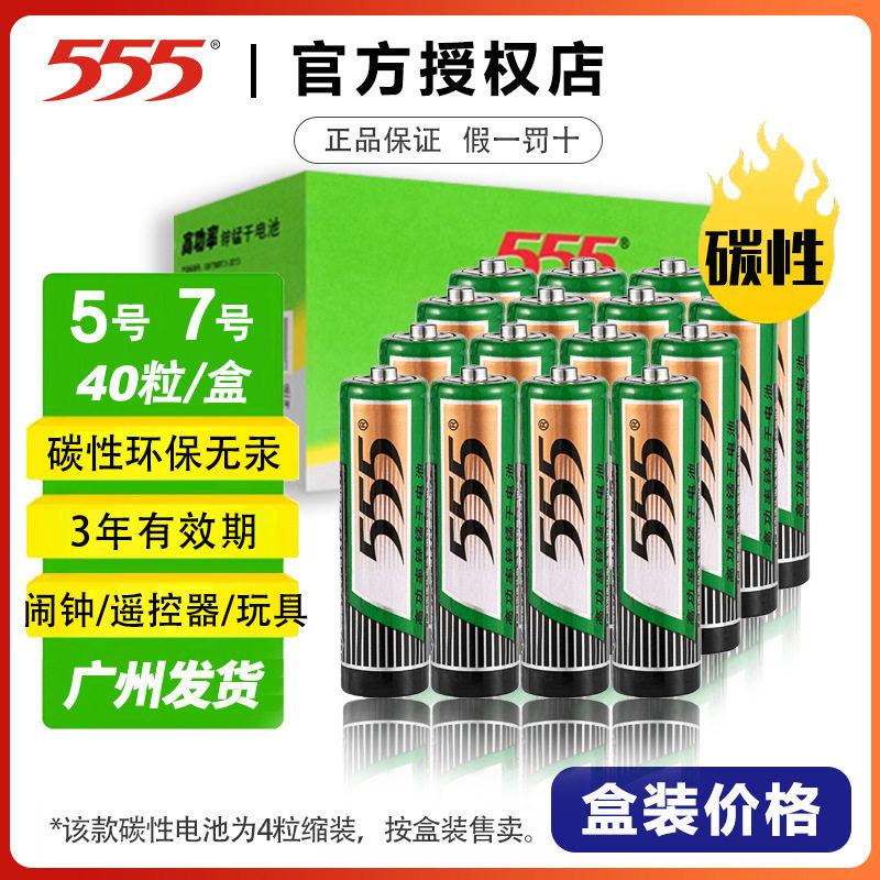 555电池五号七号碳性40粒盒装1.5v功率绿色环保无汞干电池