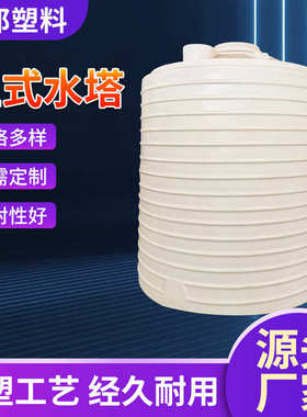 吨520pe水罐塑料储罐储水吨蓄储桶50桶塑料水桶吨水箱水牛筋10吨