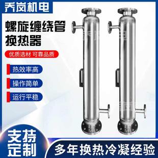 定制化工用不锈钢冷凝器牛奶冷却器螺旋缠绕管换热器纯水热交换器