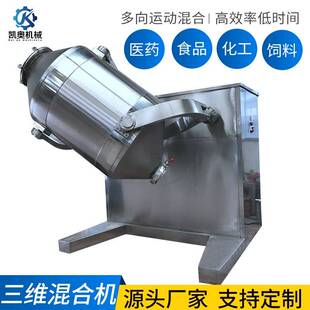 SYH三维混合机三维运动混合机支持试料
