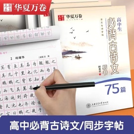 高中语文字帖华夏万卷高中生必背古诗文75篇72田英章楷书字帖，钢笔临摹蒙纸必修衡水体，同步硬笔练字帖描红高考必备古诗词正楷高一