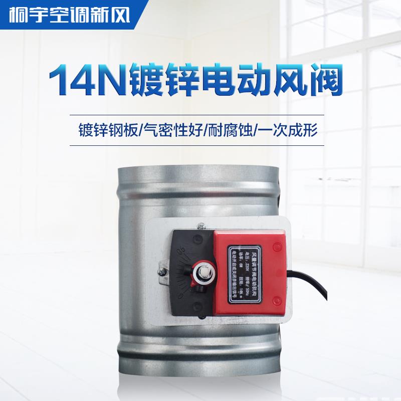 桐宇 镀锌板14N电动风阀风量调节阀阀门通风管道蝶阀密闭阀止逆阀