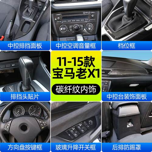 适用于11-15款宝马老款X1内饰改装 E84排挡头车门碳纤维纹装饰贴