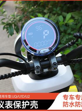 小牛电动车仪表罩UQI+2022/U2/U1D/UQi/U1E防水显示屏床包配件AI