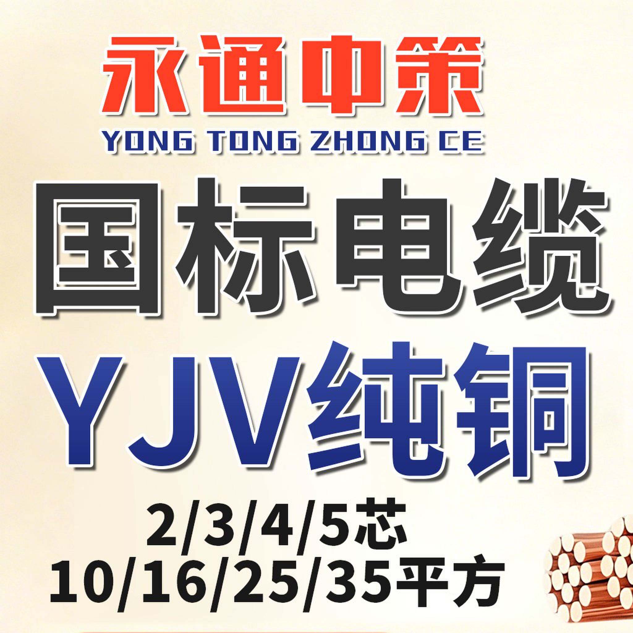 永通中策国标铜芯YJV4*25+1电缆线2 3 5芯10 16 35平方室户外电线