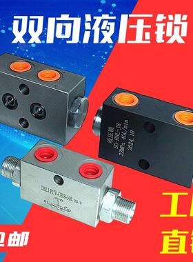 双向液压锁J8管式保压阀H8板式保压锁油缸逆止阀垃圾车翻斗停止阀