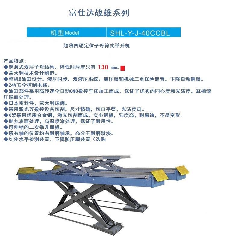 超低高度上车尺寸的富仕达战雄系列SHLYJ40CCBL超超薄大剪举升机