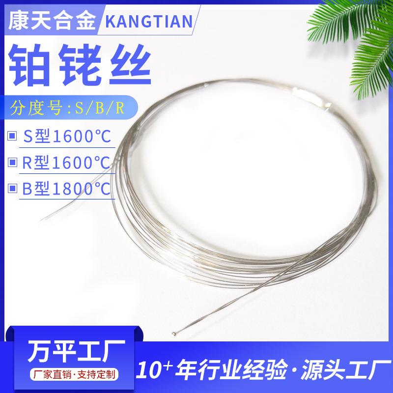 厂家直销电热铂铑丝S型B型型实验偶室用R贵金属铂铑GNX丝0.3mm0.5
