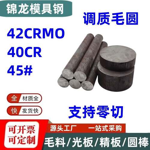模具钢45号钢调质棒40CR圆钢42CRMO圆棒调制料预硬圆毛圆毛棒零切