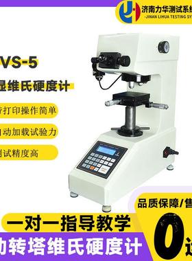 HVS-5数显维氏硬度计大屏幕显示带打印小负荷黑色金属硬度机