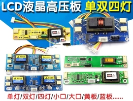 LCD液晶屏通用高压条单灯双灯 四灯小口恒流双灯大口高压板高压板