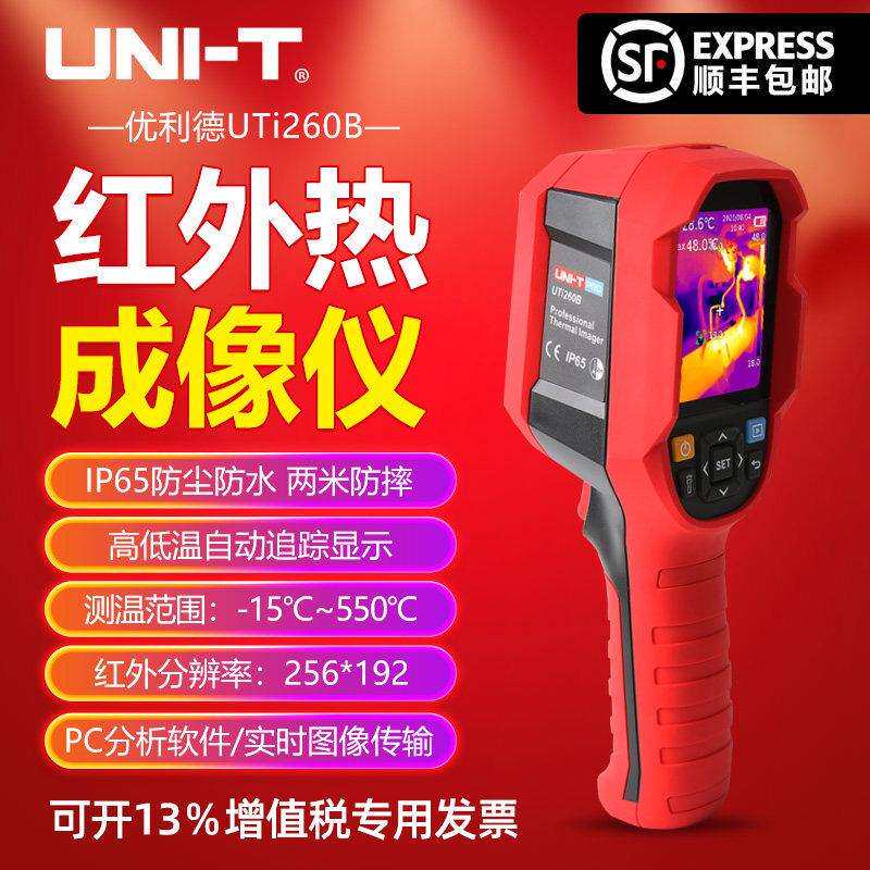优利德UTi260B红外热成像仪UTi120S地暖查漏仪工业电力维修热像仪