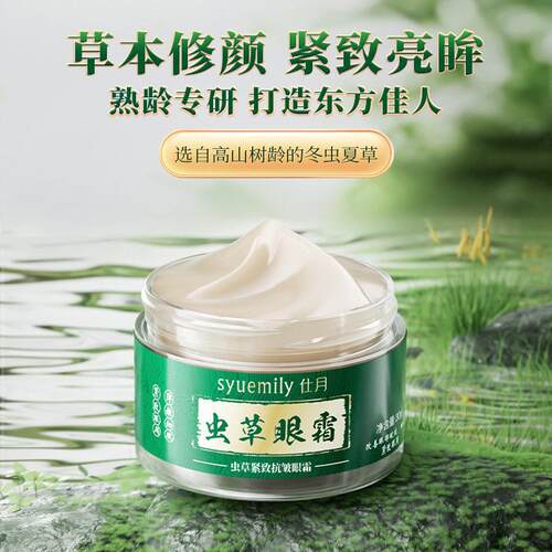 仕月虫草紧致眼霜眼部护理眼部精华淡纹提拉眼袋鱼尾纹细纹解纹