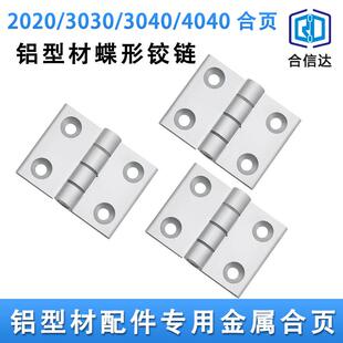 4040蝶形柜门铰链 3030 铝合金型材合页精密无缝静音hfa6042 4030