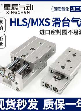 星辰气动带导轨滑台气缸MXS/HLS12/8/6/20/25/16-30-10*40X50-75S
