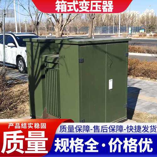 美式箱式变压器高压变电站800kva630kva配电房成套组合箱式变压器