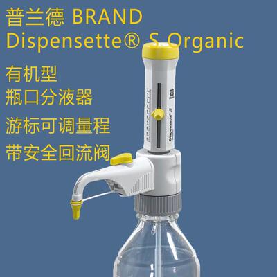 普兰德Dispensette S Organic游标可调瓶口分液器 货号：4630141