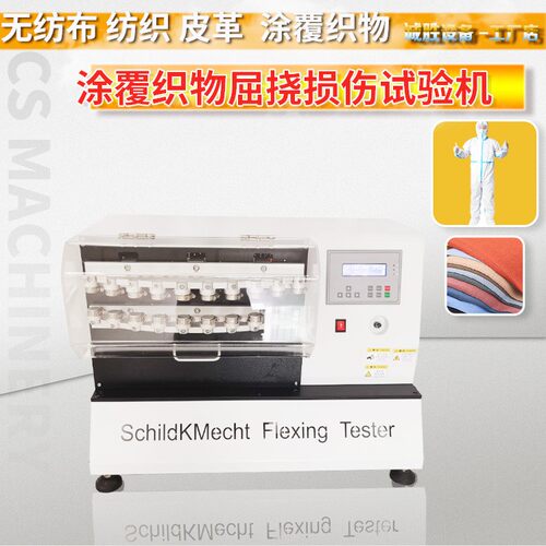 SchildKMecht涂覆织物耐屈挠试验机GB/T12586-B法席尔德克内希特
