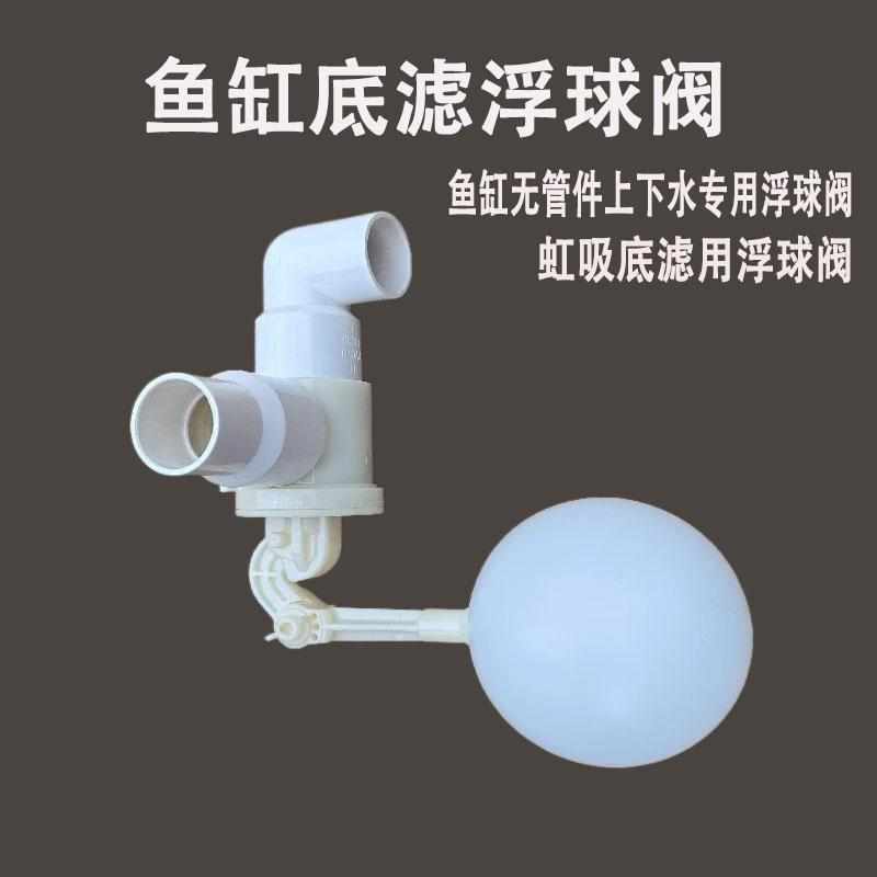 鱼缸上下水无管道底滤浮球阀虹吸水位控制器平衡器出水浮球阀