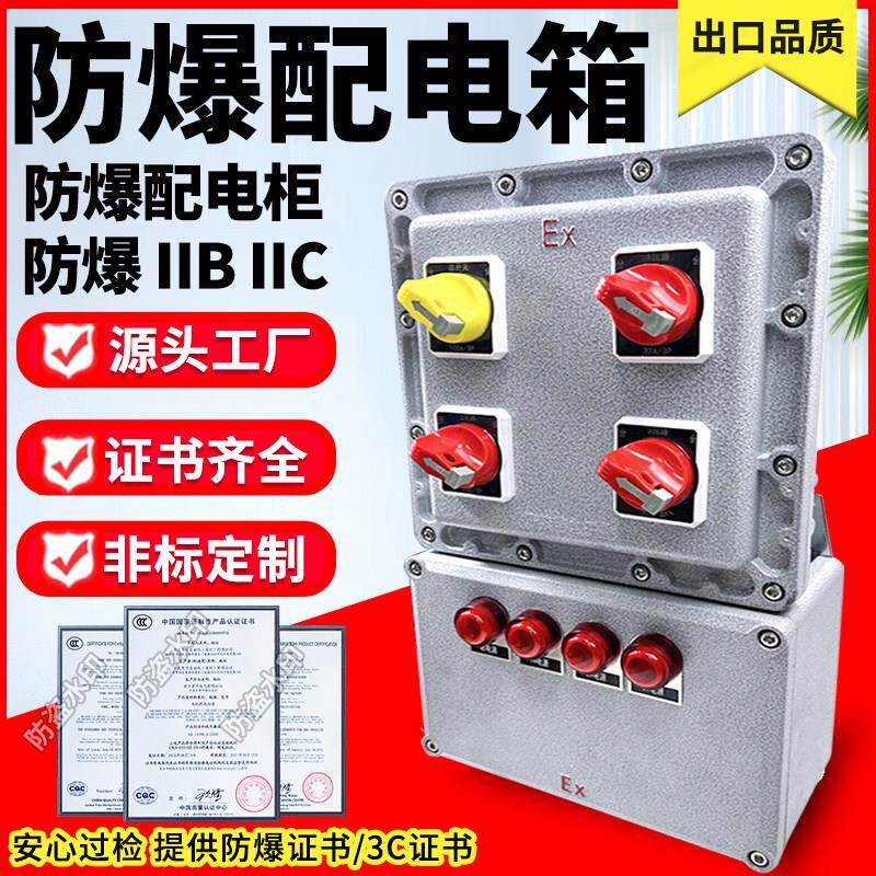 防爆配电箱接线 线装置成套三单相小型开 关不锈钢控制柜电源工业