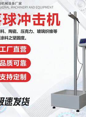 落球冲击试验机跌球试验机落球钢球冲击试验机钢球冲击试验机