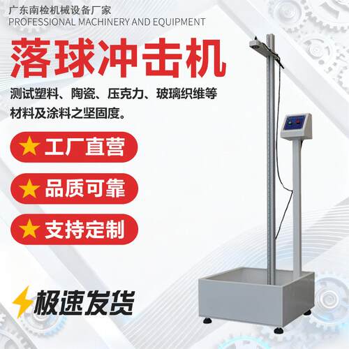 落球冲击试验机跌球试验机落球钢球冲击试验机钢球冲击试验机