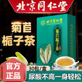 北京同仁堂菊苣栀子茶降尿痠绛酸高茶去痠痛双风酸茶茶