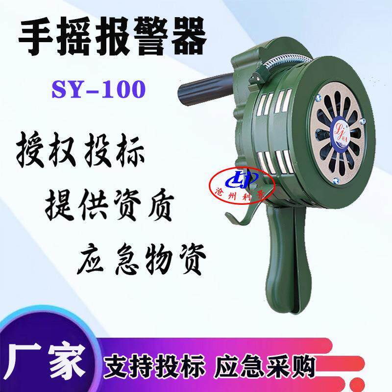 利景牌手摇报警器SY-100手持警报器便携式铝合金lk100报警厂现货