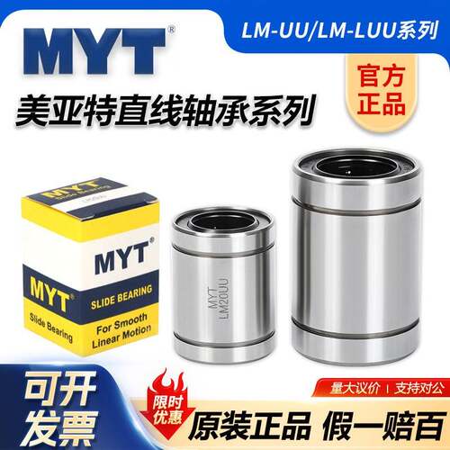 MYT美亚特直线轴承LM3 4 5 6 8 10 12 13 16 20 25 30 35UU/LUU