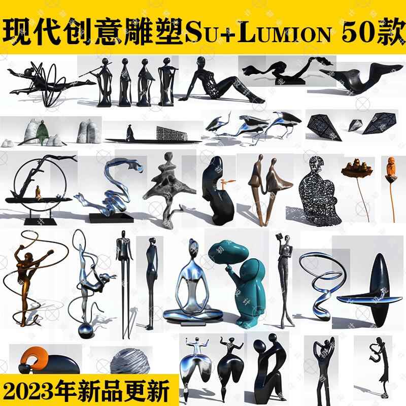 Lumion现代抽象创意艺术雕塑酒店会所动物人物小品商业广场SU模型