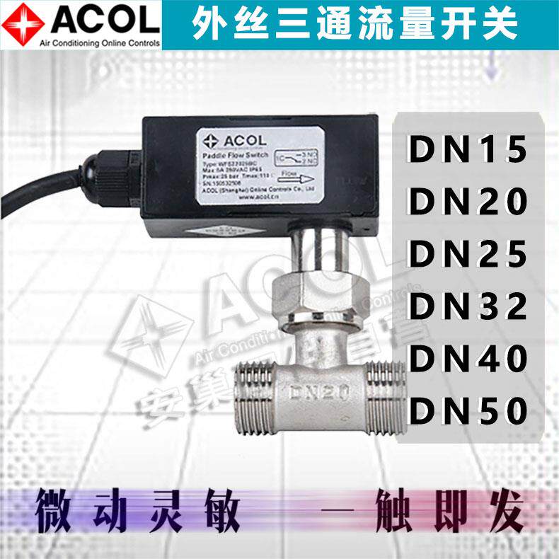 空调水流开关WFS22025BC 工业用水流开关安巢