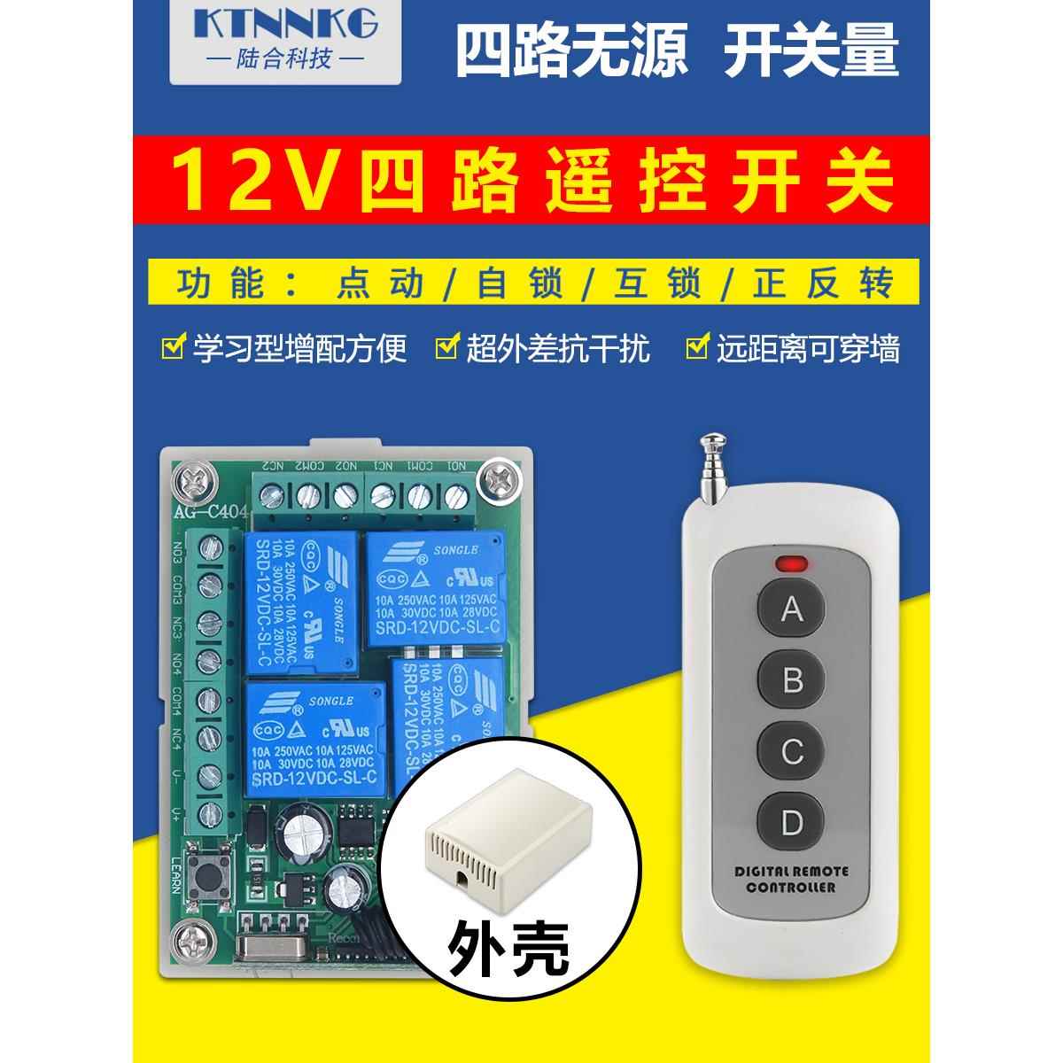 直流12v4路遥控开关DC四路多路无源开关量点动正反转遥控器模块