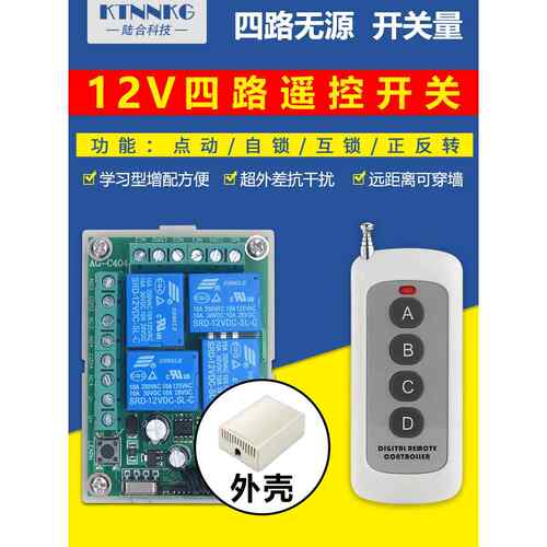 直流12v4路遥控开关DC四路多路无源开关量点动正反转遥控器模块