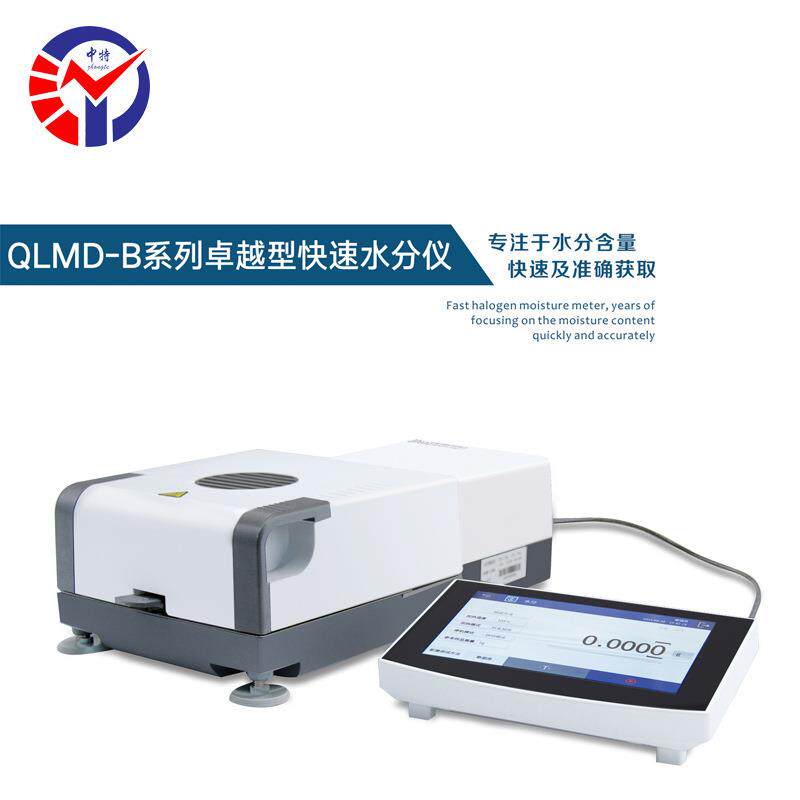 QLMD-100B卓越型快速水分仪测试精准分体式触摸屏水分测定仪