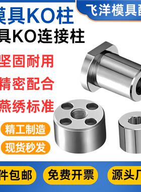燕绣标准KO柱Y182/Y183模具KO连接柱顶模块KO顶棍镶件支撑限位柱