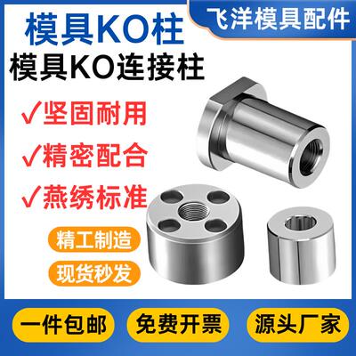 燕绣标准KO柱Y182/Y183模具KO连接柱顶模块KO顶棍镶件支撑限位柱
