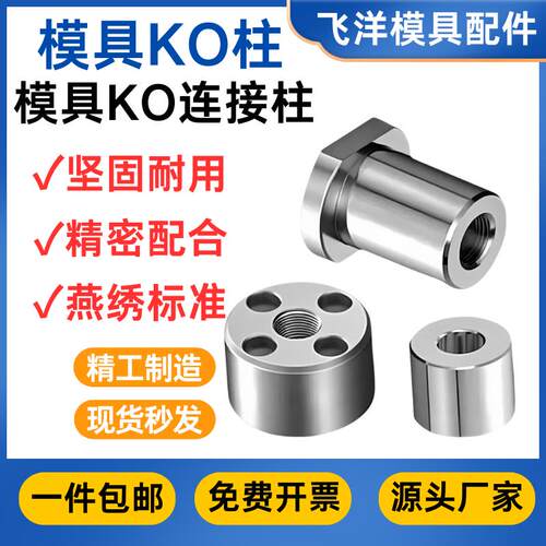 燕绣标准KO柱Y182/Y183模具KO连接柱顶模块KO顶棍镶件支撑限位柱